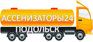 Компания Ассенизатор Сервис Подольск