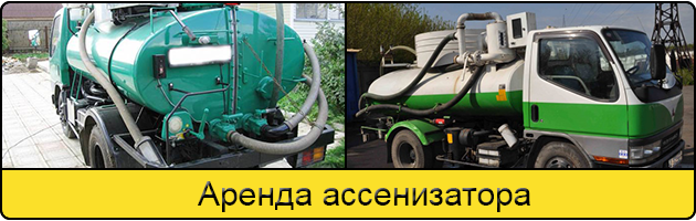 Услуга аренда ассенизатора в Подольске