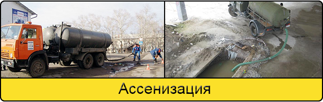 Услуга ассенизация в Подольске