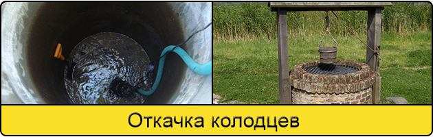 Услуга откачка колодцев в Подольске
