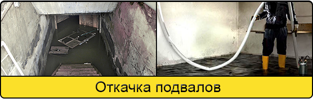 Услуга откачка подвалов в Подольске