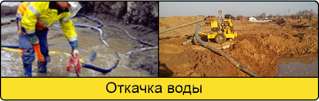 Услуга откачка воды в Подольске