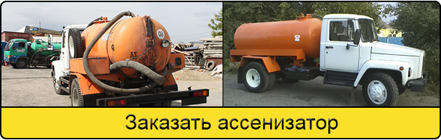 Услуга заказать ассенизатор в Подольске